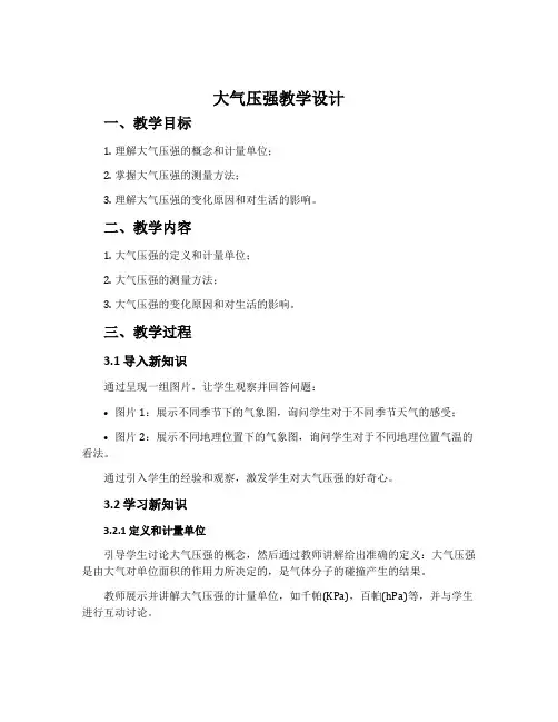 《大气压强》教学设计