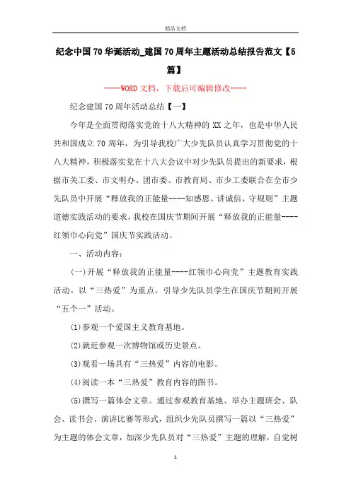 纪念中国70华诞活动_建国70周年主题活动总结报告范文【5篇】