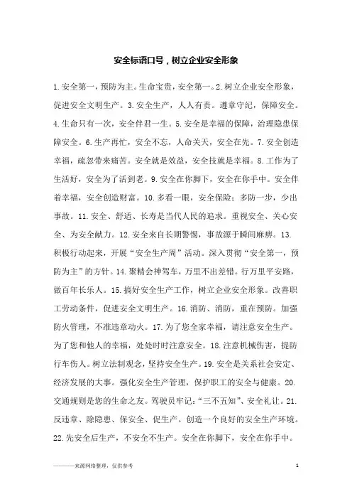 安全标语口号,树立企业安全形象
