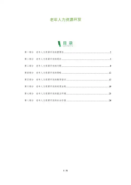 老年人力资源开发