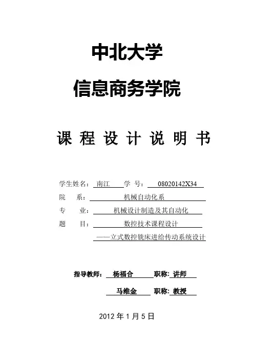 数控技术课程设计任务书(立式数控铣床进给传动系统设计3)