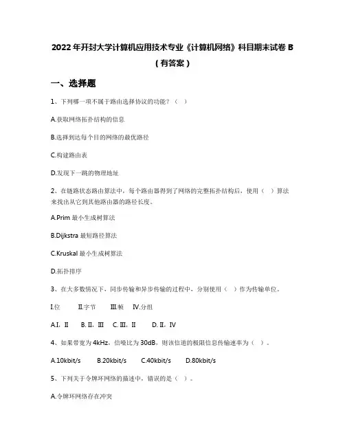 2022年开封大学计算机应用技术专业《计算机网络》科目期末试卷B(有答案)