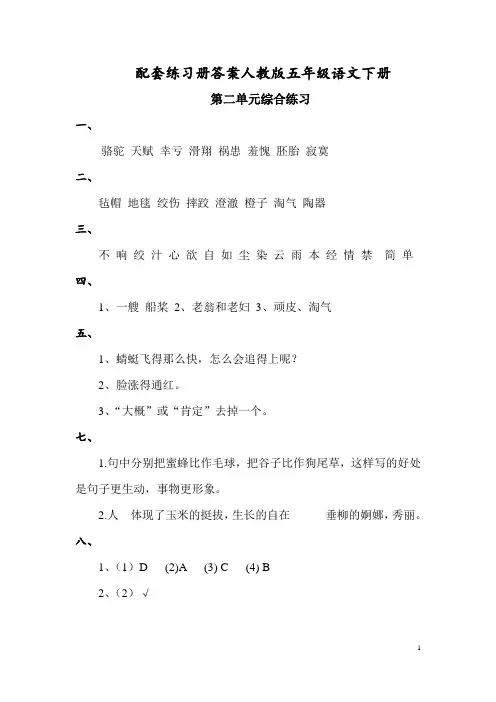 配套练习册答案人教版语文五年级下册第二单元综合练习