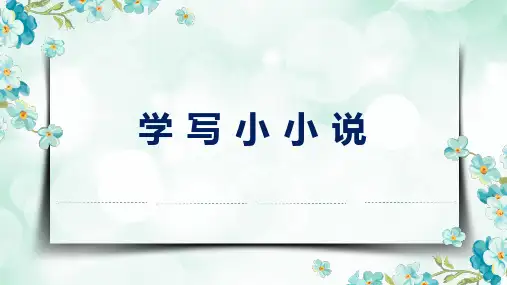 《学写小小说》教学课件(1)