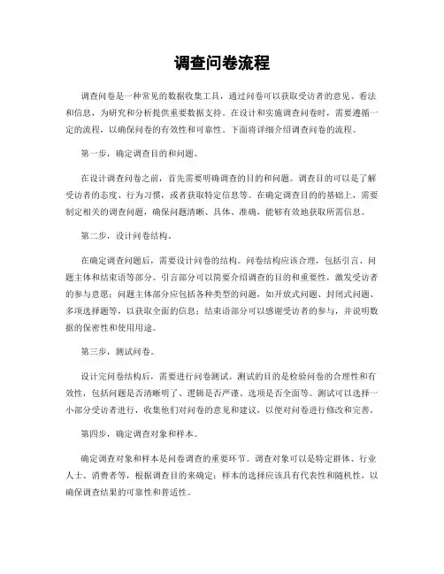 调查问卷流程