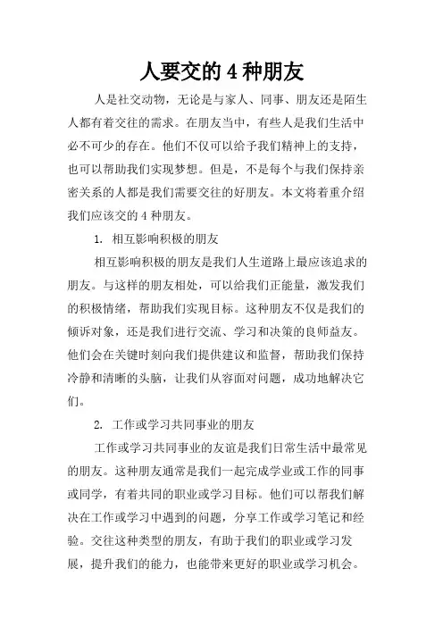 人要交的4种朋友