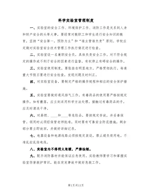 科学实验室管理制度（五篇）