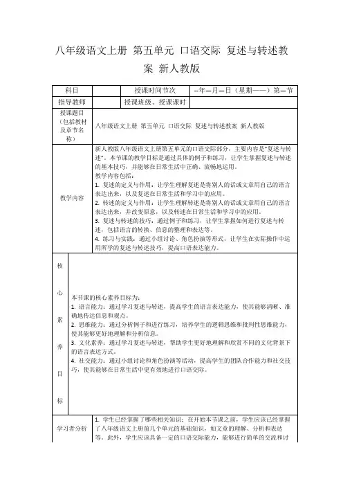 八年级语文上册第五单元口语交际复述与转述教案新人教版