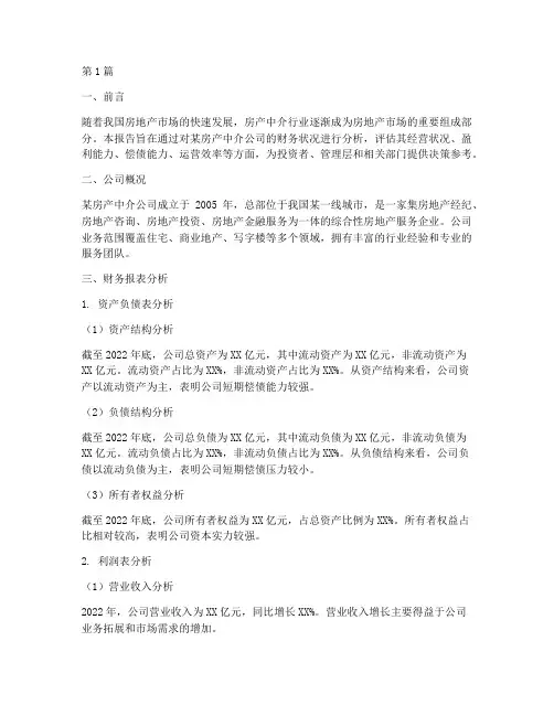 房产中介的财务分析报告(3篇)