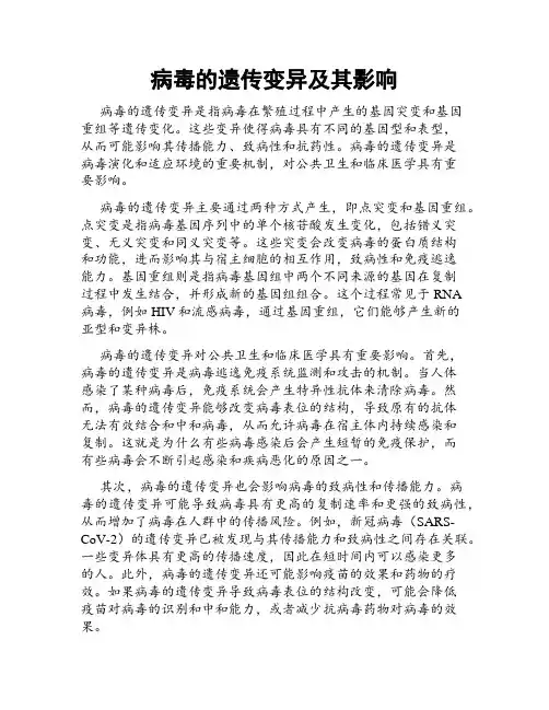 病毒的遗传变异及其影响