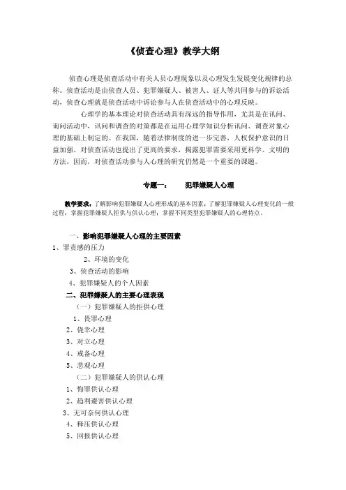 《侦查心理》教学大纲