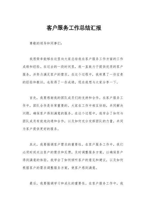 客户服务工作总结汇报
