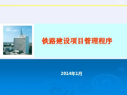 铁路建设项目管理程序[详细]