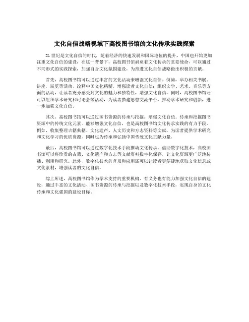 文化自信战略视域下高校图书馆的文化传承实践探索