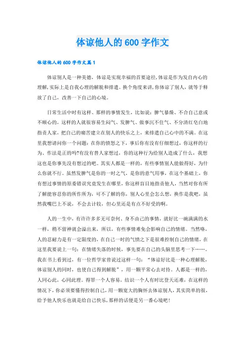 体谅他人的600字作文