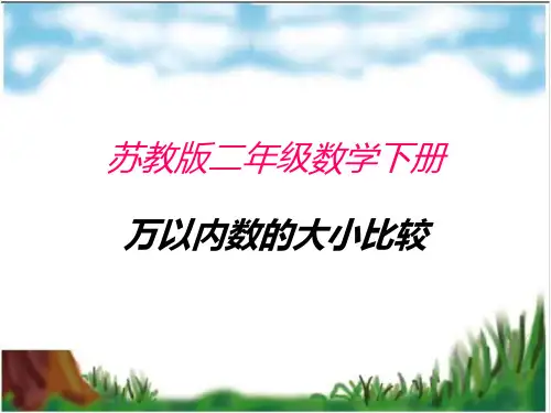 苏教版二年级下册-万以内数的大小比较PPT课件