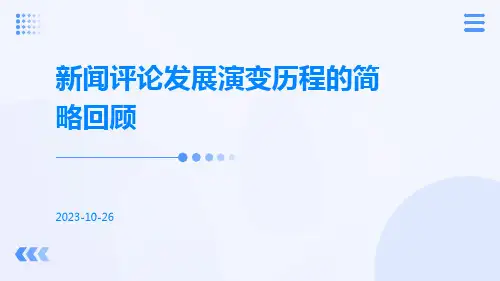 新闻评论发展演变历程的简略回顾