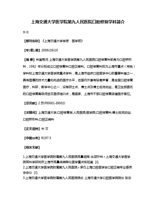 上海交通大学医学院第九人民医院口腔修复学科简介