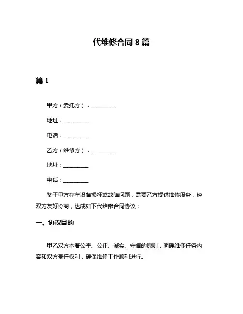 代维修合同8篇