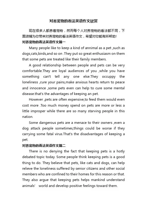 对养宠物的看法英语作文欣赏