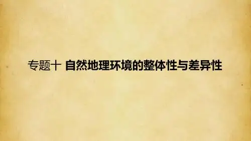 2018届高考地理专题10+自然地理环境的整体性与差异性+(共82张PPT)