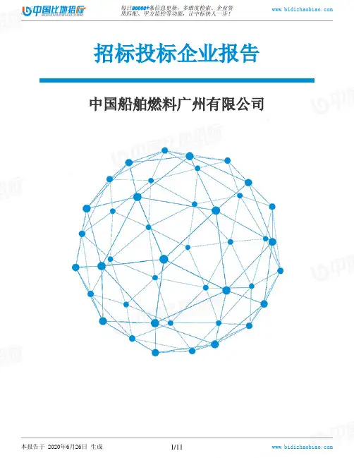中国船舶燃料广州有限公司-招投标数据分析报告