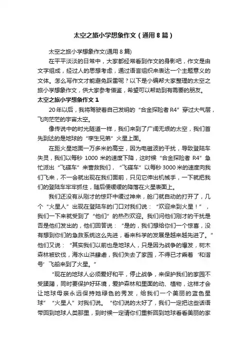 太空之旅小学想象作文（通用8篇）