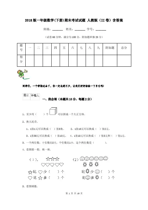 2018版一年级数学(下册)期末考试试题 人教版(II卷)含答案
