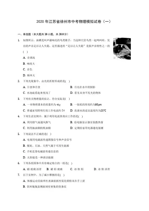 2020年江苏省徐州市中考物理模拟试卷(一) 