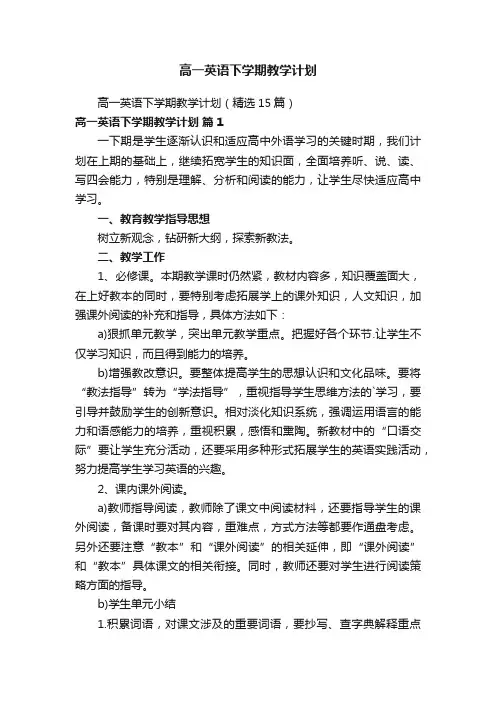高一英语下学期教学计划
