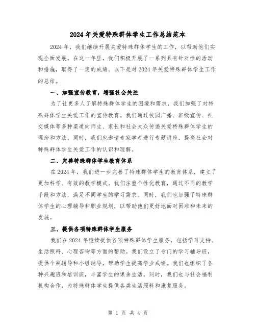 2024年关爱特殊群体学生工作总结范本（2篇）