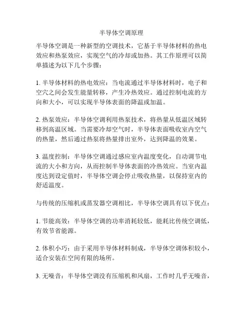 半导体空调原理