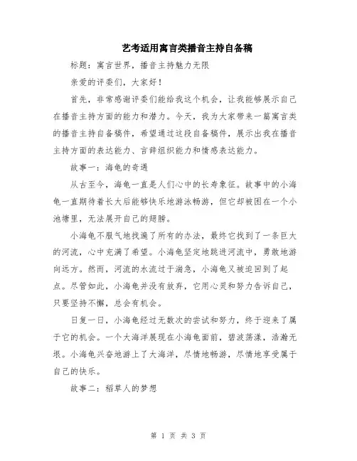 艺考适用寓言类播音主持自备稿