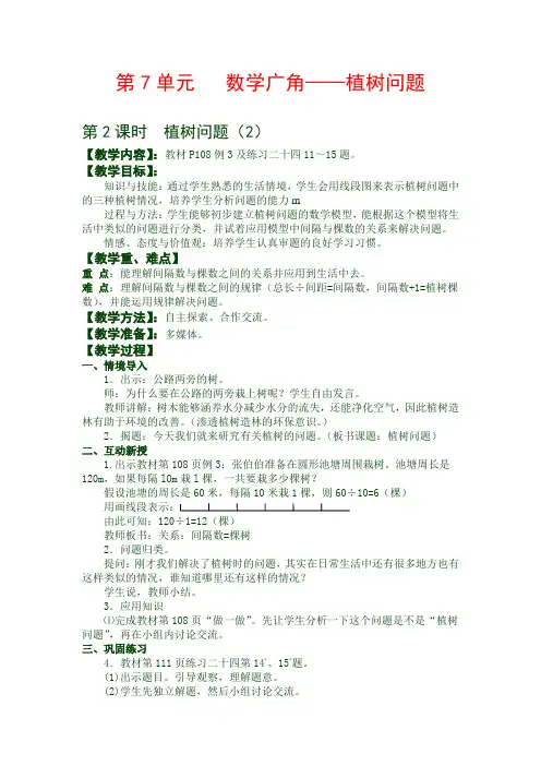 最新版五年级上数学 第七单元教案 第2课时  植树问题(2)