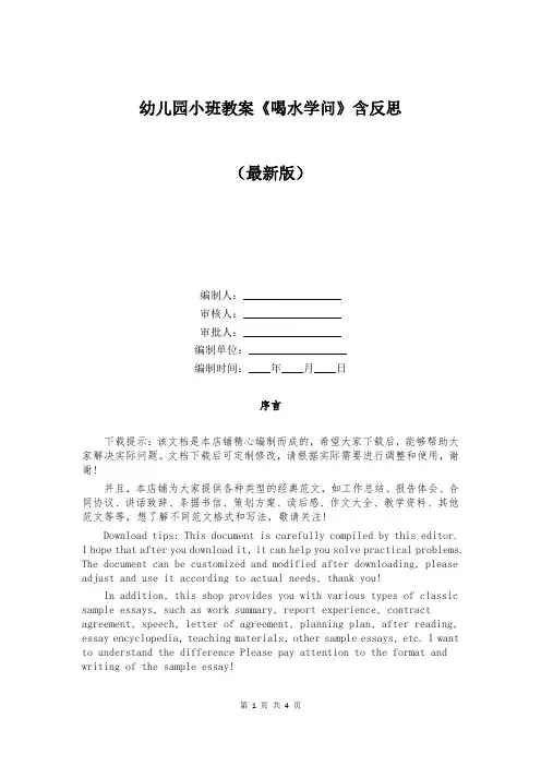 幼儿园小班教案《喝水学问》含反思