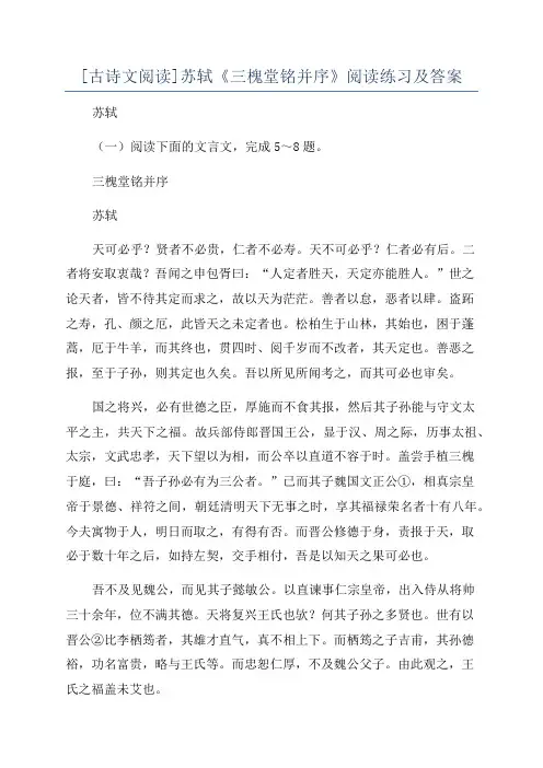 [古诗文阅读]苏轼《三槐堂铭并序》阅读练习及答案
