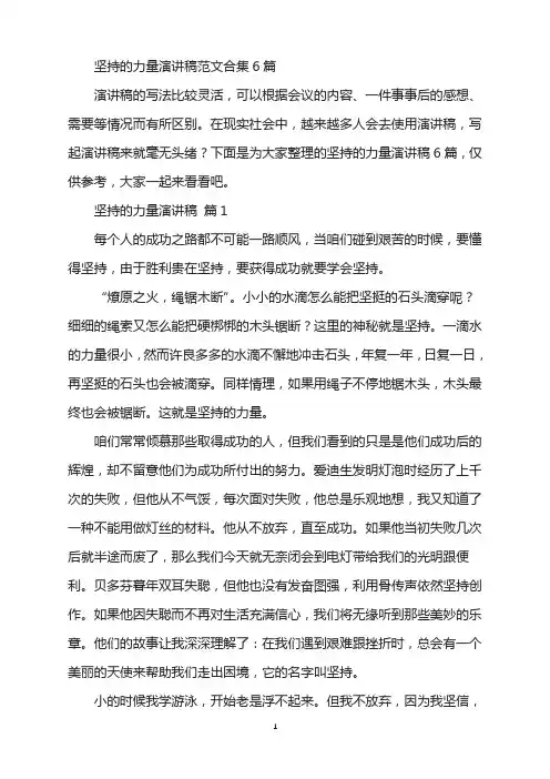 坚持的力量演讲稿范文合集6篇