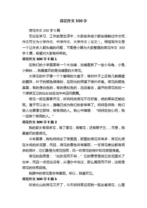荷花作文300字5篇