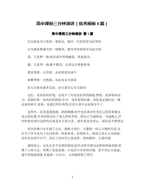 高中课前三分钟演讲(优秀模板8篇)
