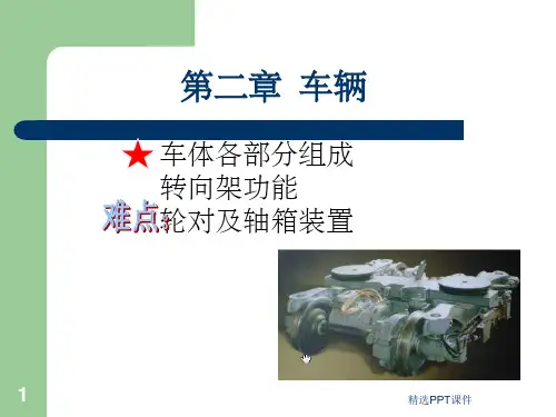 轨道交通-车辆ppt课件