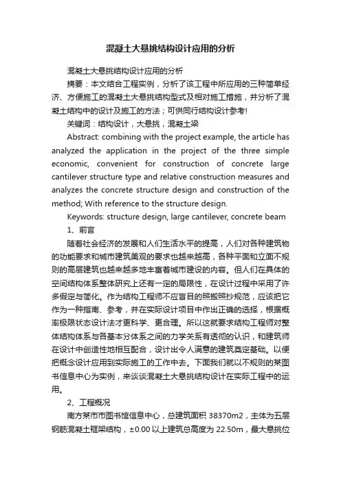 混凝土大悬挑结构设计应用的分析