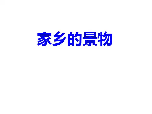 人教版小学语文三年级下册 语文园地一 口语交际+习作 家乡的风景