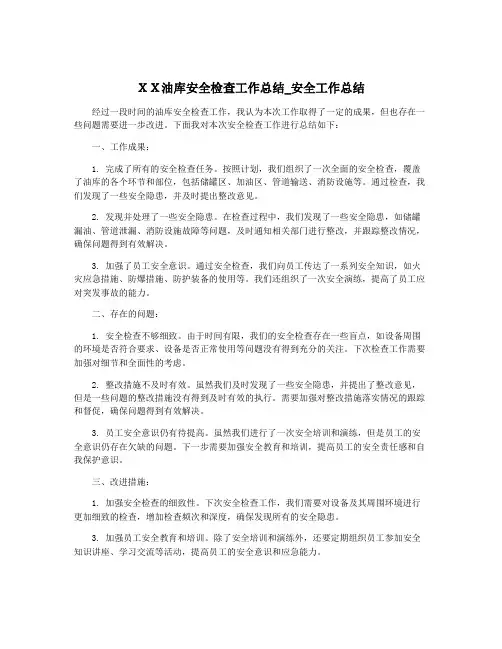 XX油库安全检查工作总结_安全工作总结