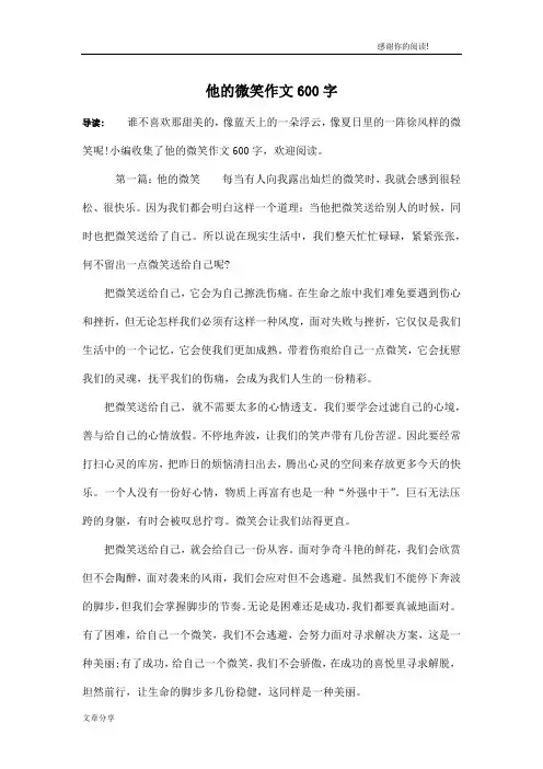 他的微笑作文600字