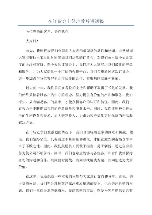 在订货会上经理致辞讲话稿