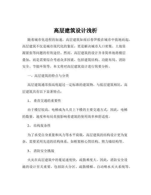 高层建筑设计浅析