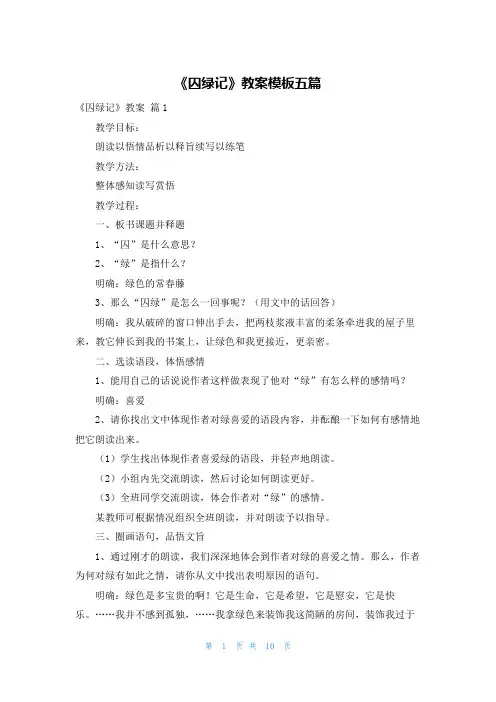 《囚绿记》教案模板五篇