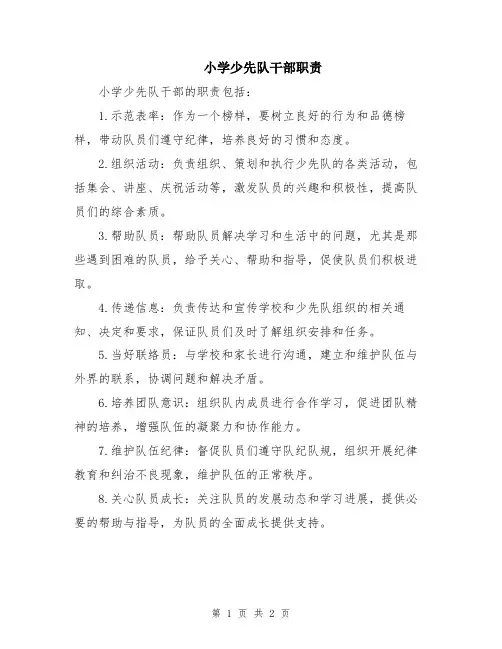 小学少先队干部职责