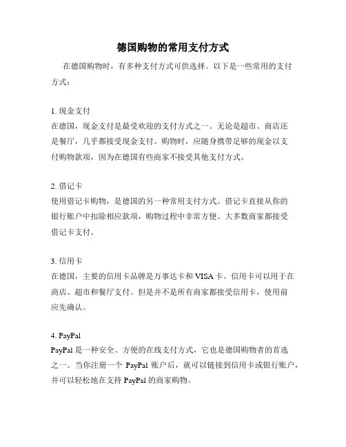 德国购物的常用支付方式