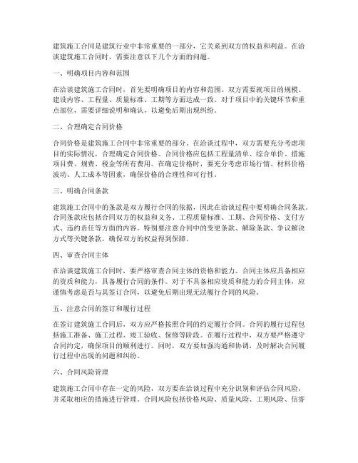 如何洽谈建筑施工合同问题